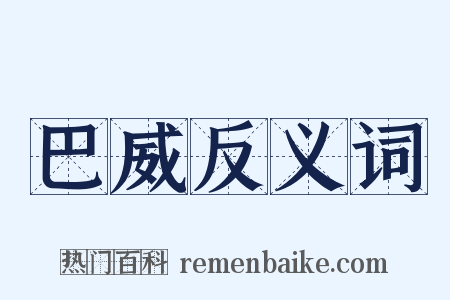 巴威反义词是什么意思的图片